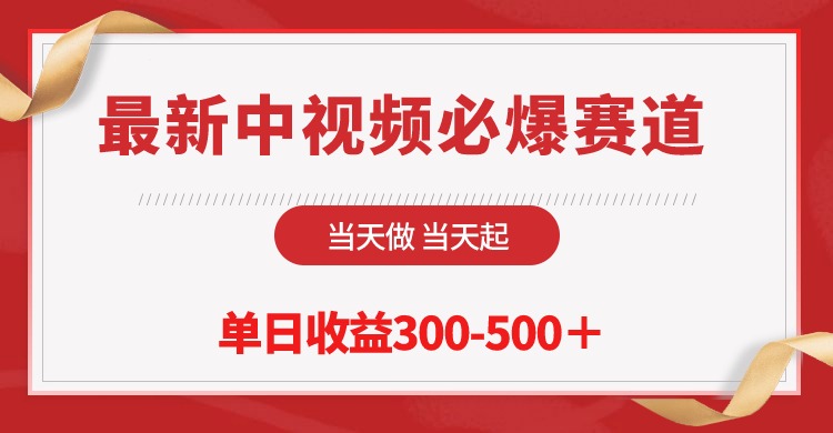 （10105期）最新中视频必爆赛道，当天做当天起，单日收益300-500＋！网赚项目-副业赚钱-互联网创业-资源整合华本网创