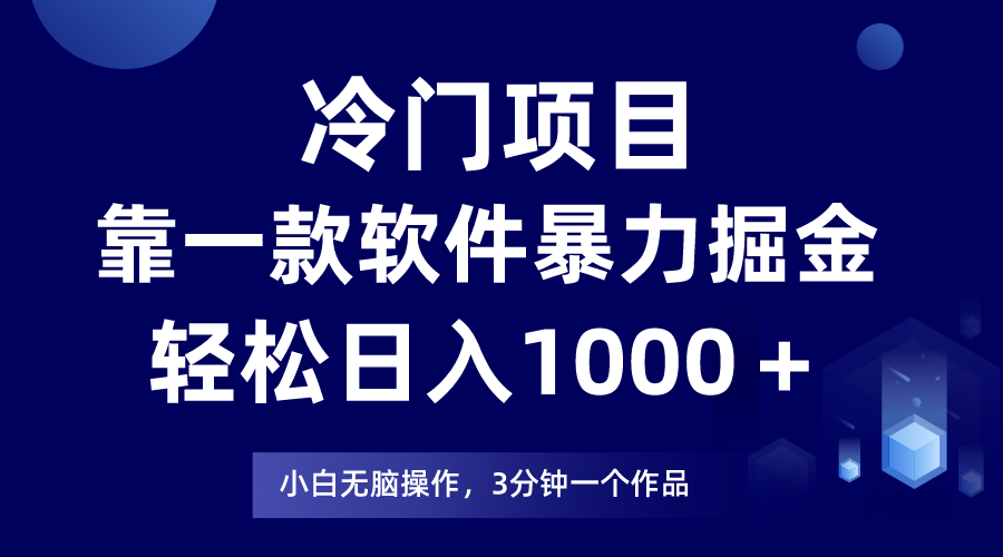 （9791期）冷门项目，靠一款软件暴力掘金日入1000＋，小白轻松上手第二天见收益网赚项目-副业赚钱-互联网创业-资源整合华本网创