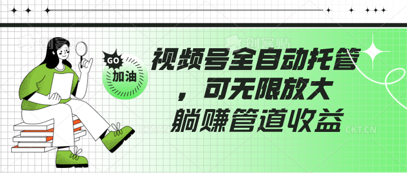 视频号全自动托管，有微信就能做的项目，可无限放大躺赚管道收益网赚项目-副业赚钱-互联网创业-资源整合华本网创