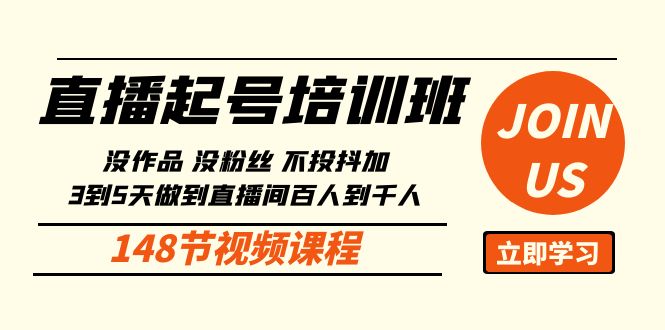 （10102期）直播起号课：没作品没粉丝不投抖加 3到5天直播间百人到千人方法（148节）网赚项目-副业赚钱-互联网创业-资源整合华本网创