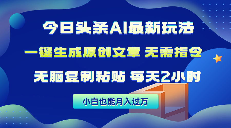 （10056期）今日头条AI最新玩法  无需指令 无脑复制粘贴 1分钟一篇原创文章 月入过万网赚项目-副业赚钱-互联网创业-资源整合华本网创