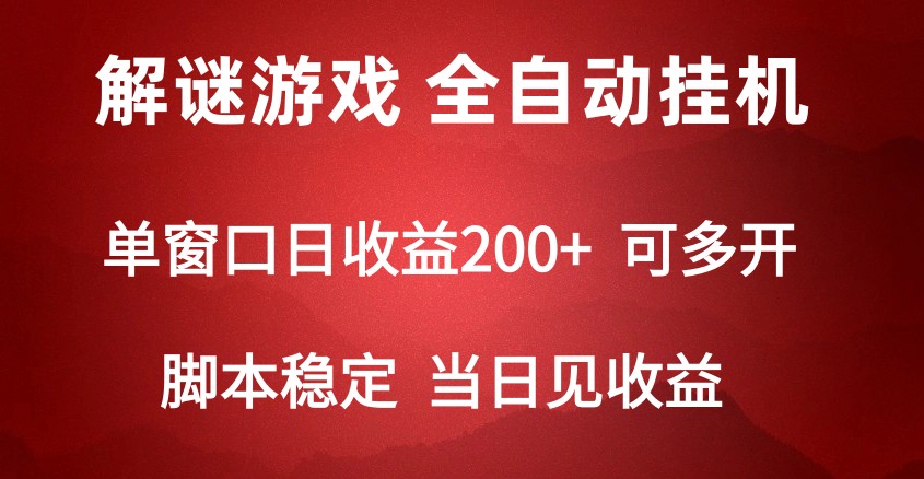 2024数字解密游戏，单机日收益可达500+，全自动脚本挂机网赚项目-副业赚钱-互联网创业-资源整合华本网创