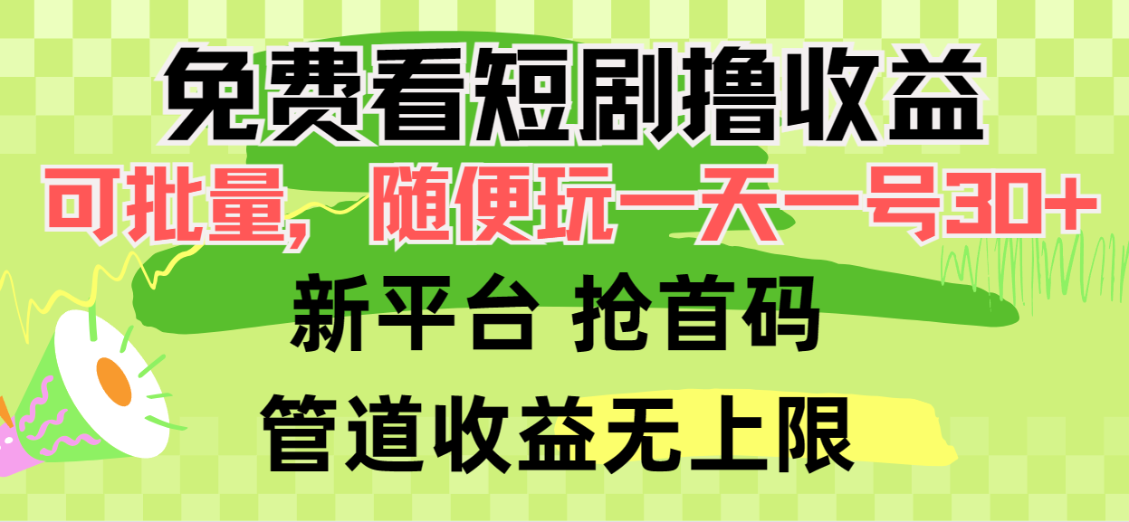 （9747期）免费看短剧撸收益，可挂机批量，随便玩一天一号30+做推广抢首码，管道收益网赚项目-副业赚钱-互联网创业-资源整合华本网创