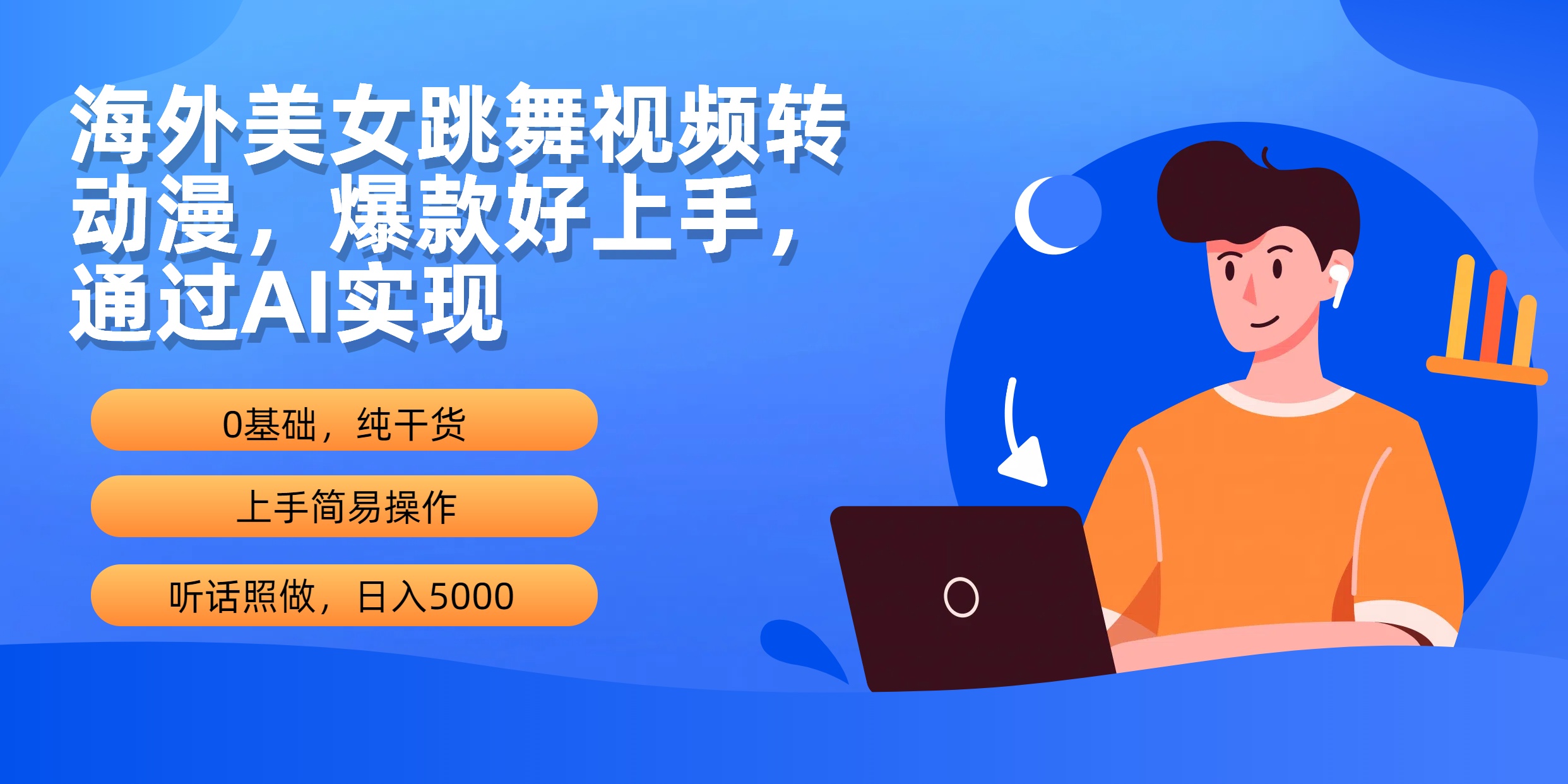 （10072期）海外美女跳舞视频转动漫，爆款好上手，通过AI实现  日入5000网赚项目-副业赚钱-互联网创业-资源整合华本网创