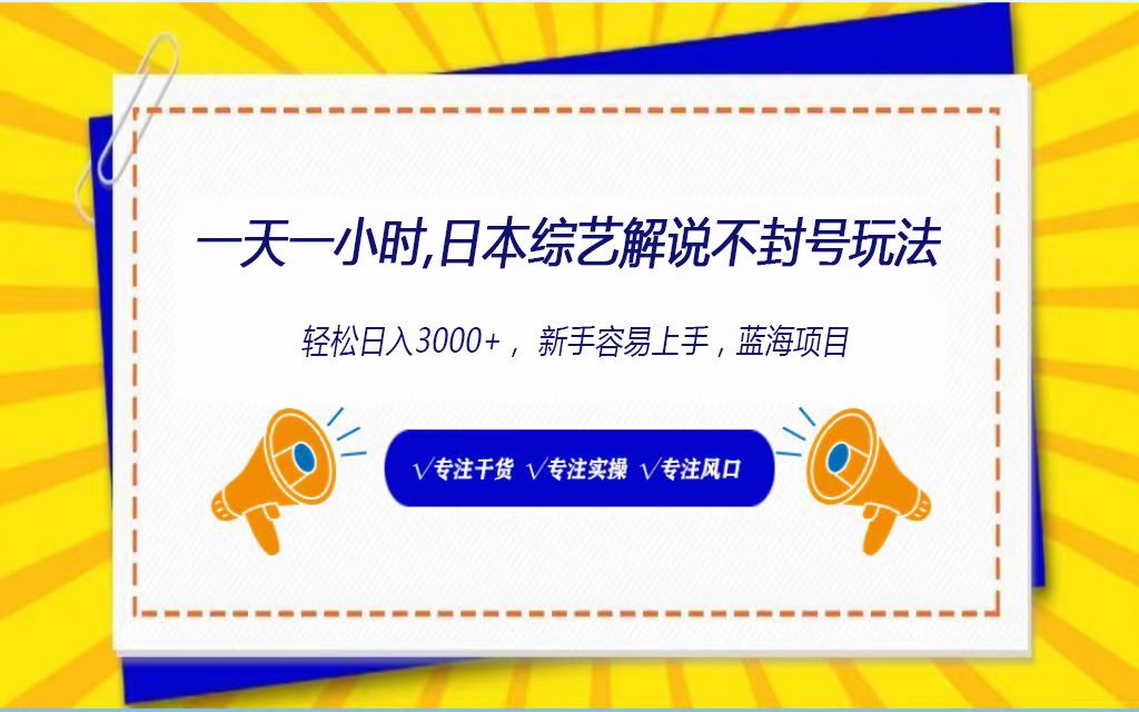 日本综艺解说不封号玩法，轻松日入1000+，全新赛道网赚项目-副业赚钱-互联网创业-资源整合华本网创