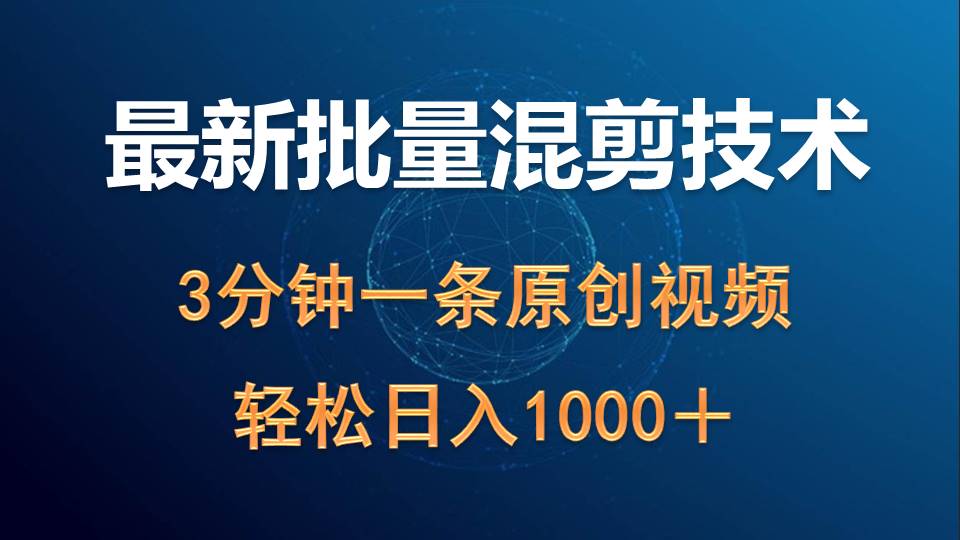 （9982期）最新批量混剪技术撸收益热门领域玩法，3分钟一条原创视频，轻松日入1000＋网赚项目-副业赚钱-互联网创业-资源整合华本网创