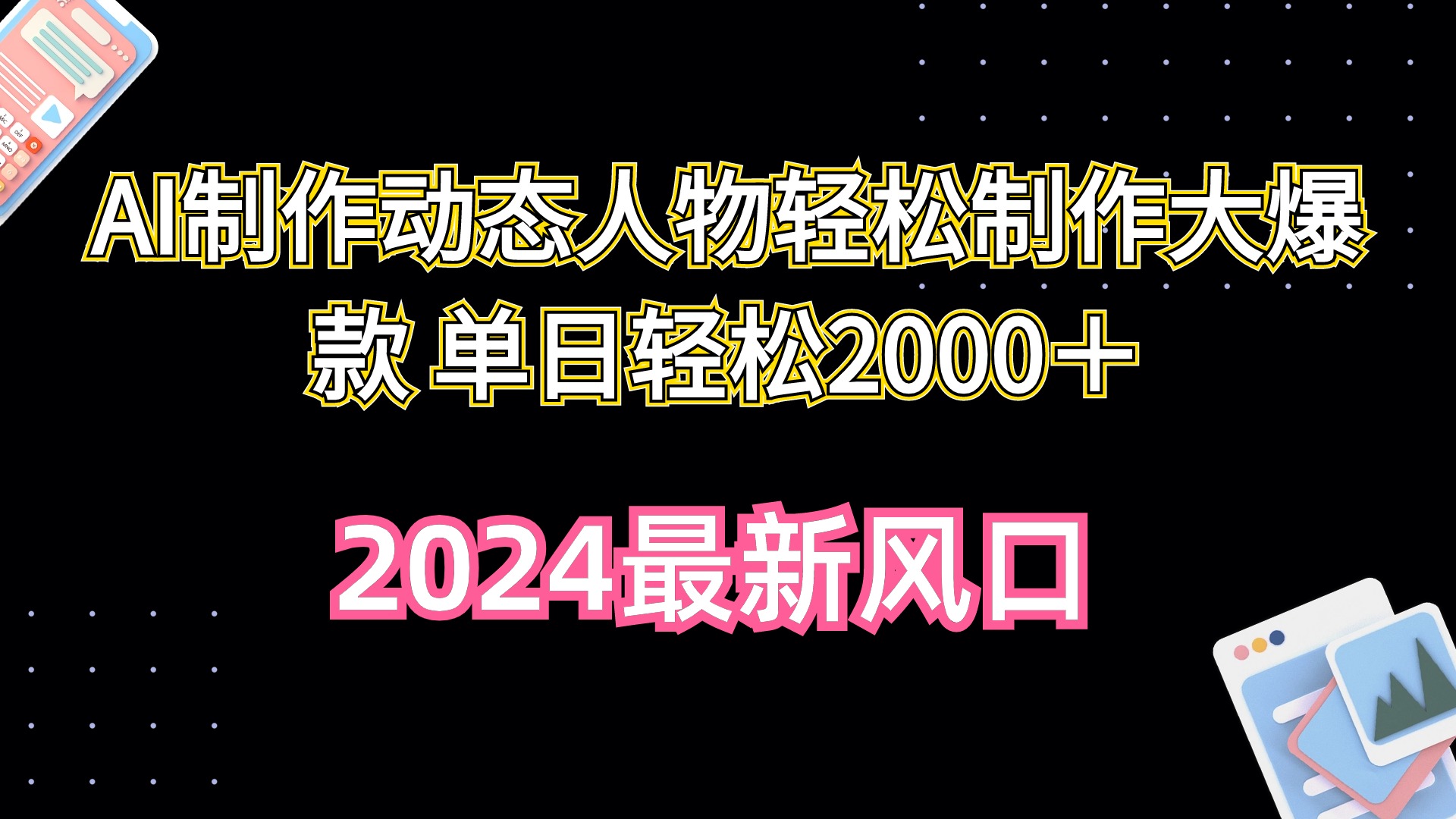 （10104期）AI制作动态人物轻松制作大爆款 单日轻松2000＋网赚项目-副业赚钱-互联网创业-资源整合华本网创