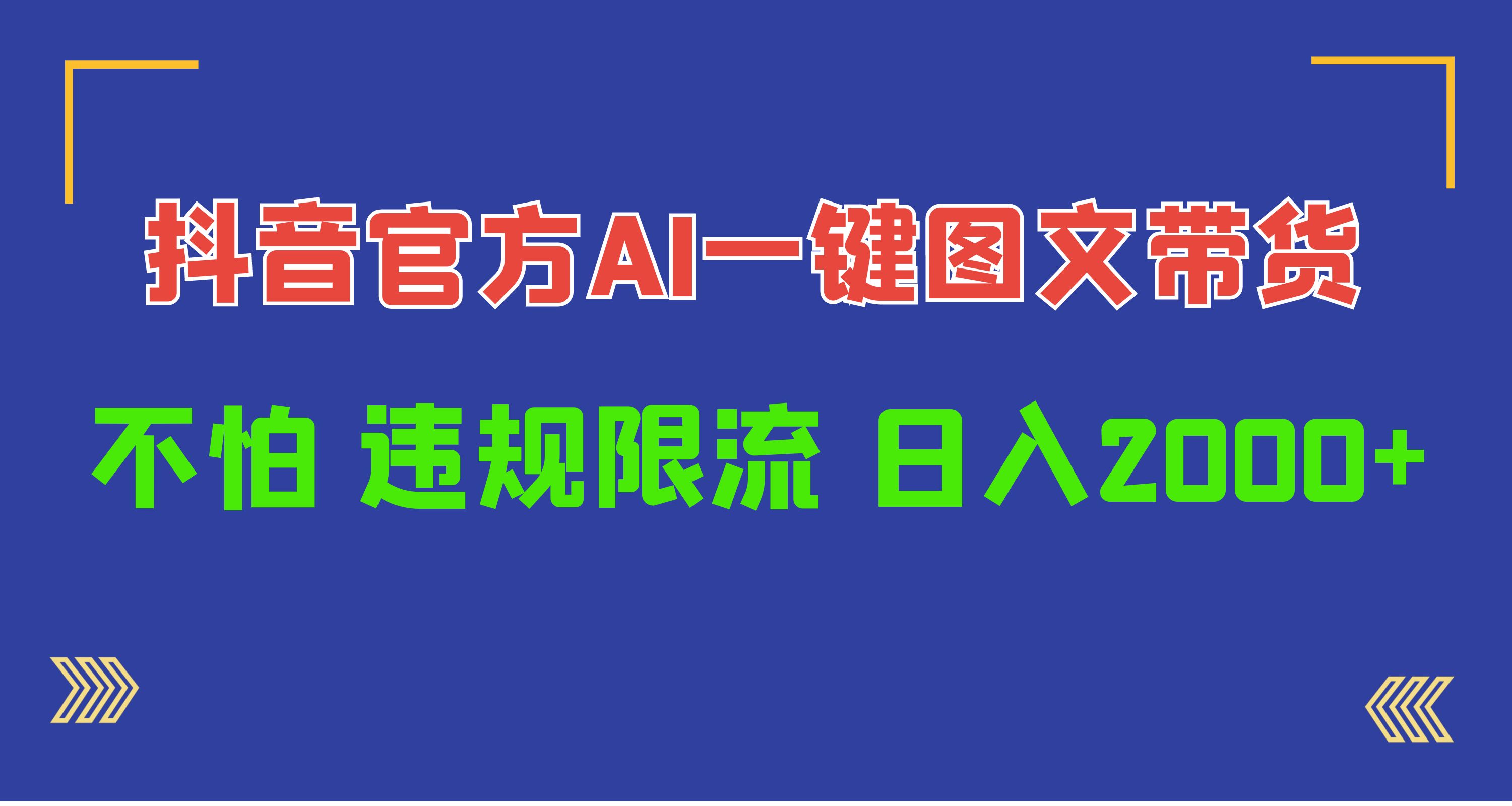 （10005期）日入1000+抖音官方AI工具，一键图文带货，不怕违规限流网赚项目-副业赚钱-互联网创业-资源整合华本网创