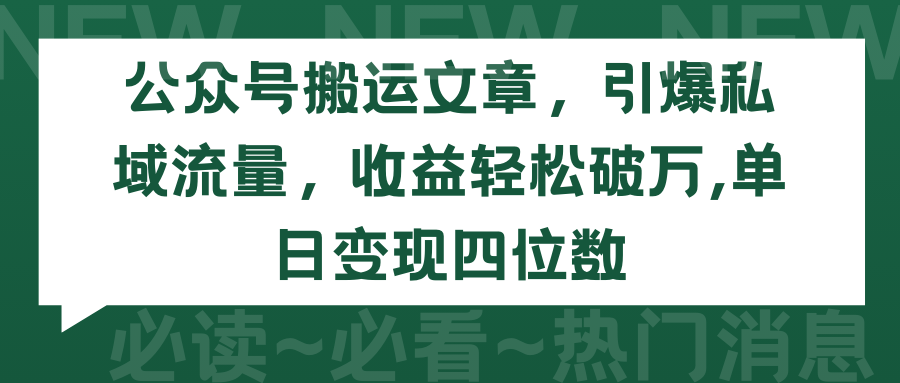 （9795期）公众号搬运文章，引爆私域流量，收益轻松破万，单日变现四位数网赚项目-副业赚钱-互联网创业-资源整合华本网创