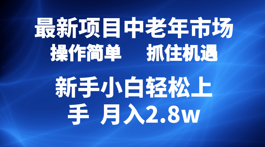 （10147期） 2024最新项目，中老年市场，起号简单，7条作品涨粉4000+，单月变现2.8w网赚项目-副业赚钱-互联网创业-资源整合华本网创