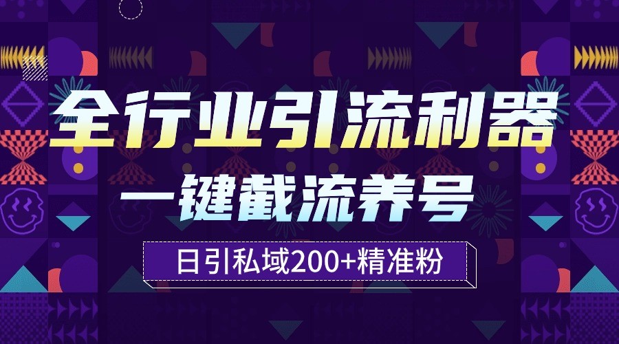 全行业引流利器！一键自动养号截流，解放双手日引私域200+网赚项目-副业赚钱-互联网创业-资源整合华本网创