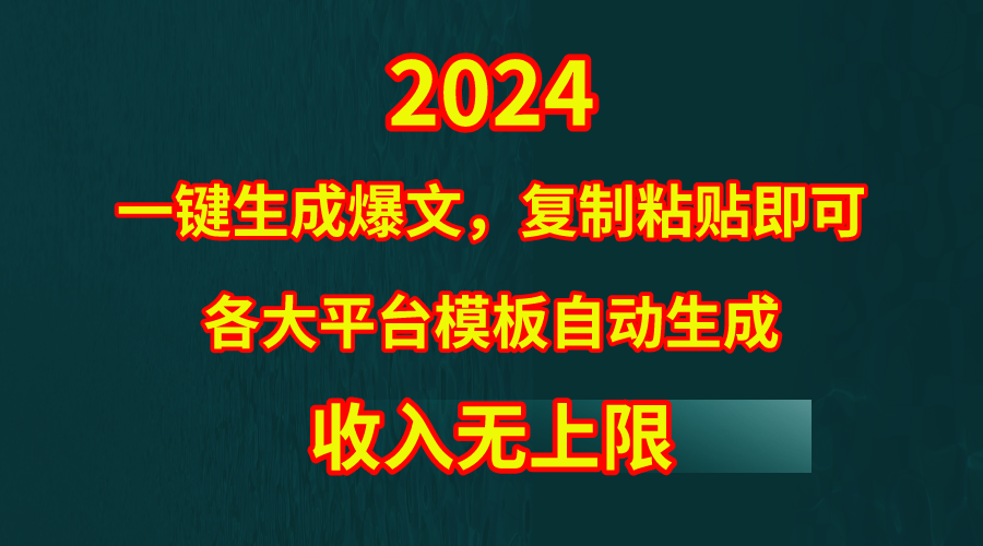 （9940期）4月最新爆文黑科技，套用模板一键生成爆文，无脑复制粘贴，隔天出收益，…网赚项目-副业赚钱-互联网创业-资源整合华本网创