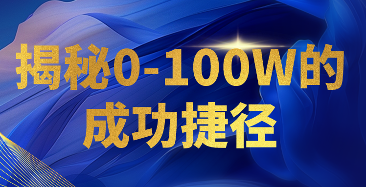 揭秘0-100W的成功捷径，教你打造自己的知识付费体系，日入3000+网赚项目-副业赚钱-互联网创业-资源整合华本网创