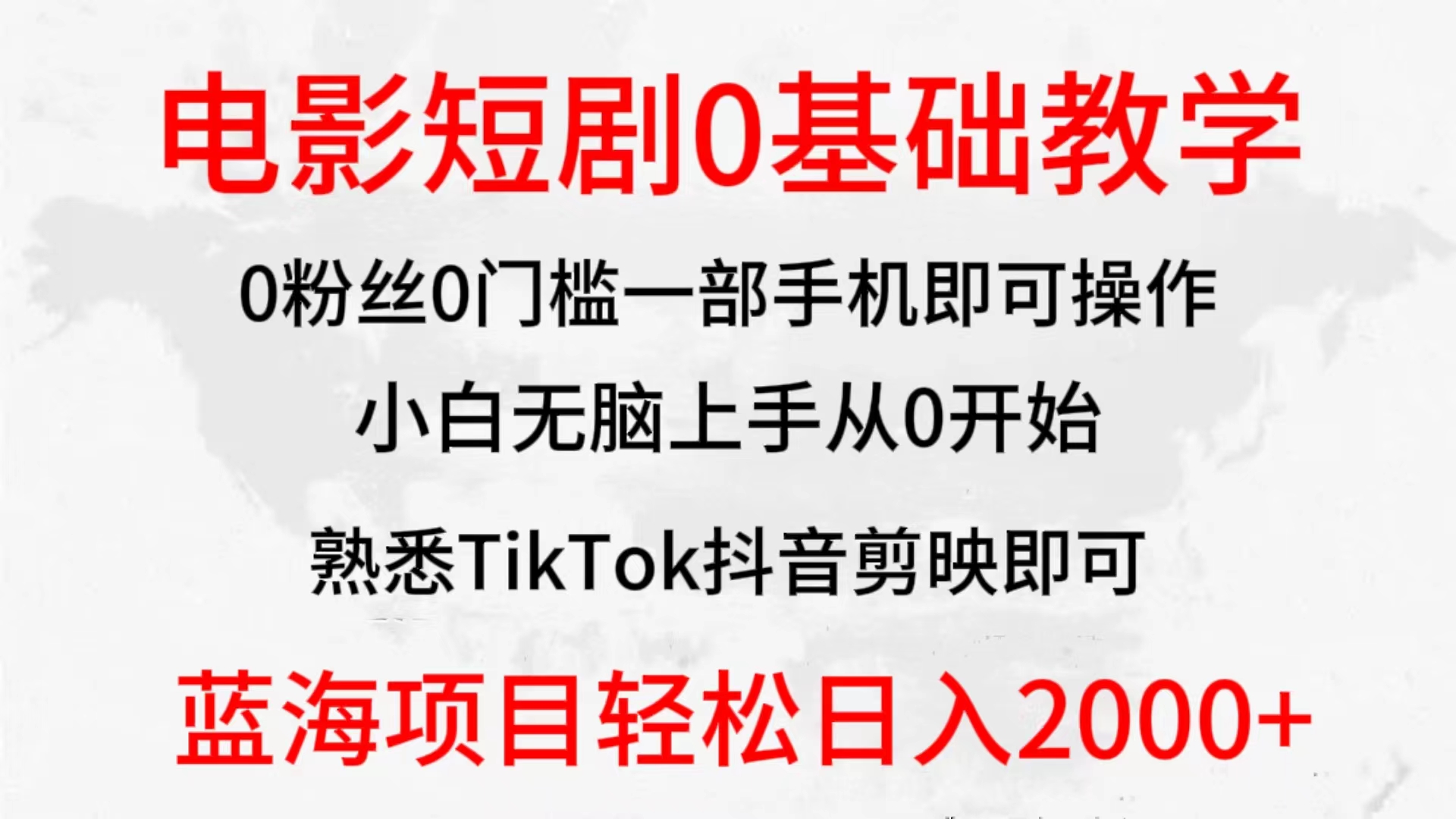 （9858期）2024全新蓝海赛道，电影短剧0基础教学，小白无脑上手，实现财务自由网赚项目-副业赚钱-互联网创业-资源整合华本网创