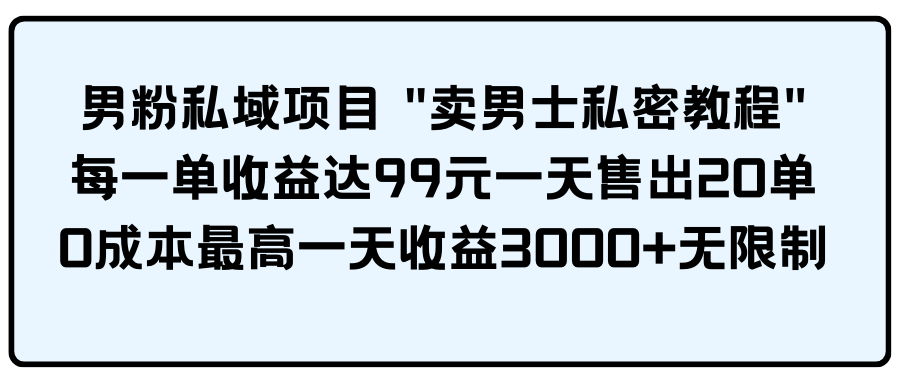 （9730期）男粉私域项目网赚项目-副业赚钱-互联网创业-资源整合华本网创