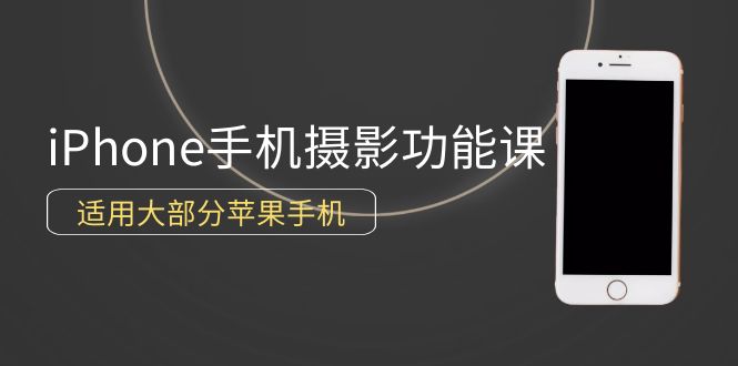 （9969期）0基础带你玩转iPhone手机摄影功能，适用大部分苹果手机（12节视频课）网赚项目-副业赚钱-互联网创业-资源整合华本网创