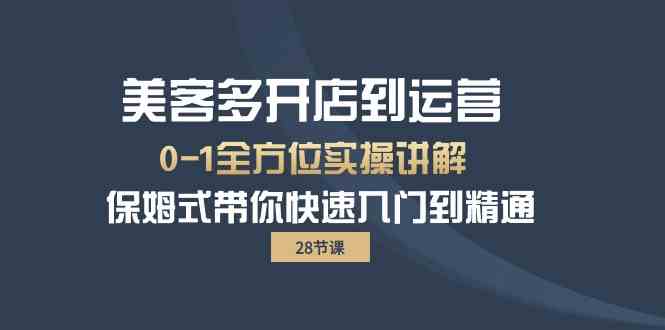 美客多开店到运营0-1全方位实战讲解 保姆式带你快速入门到精通网赚项目-副业赚钱-互联网创业-资源整合华本网创