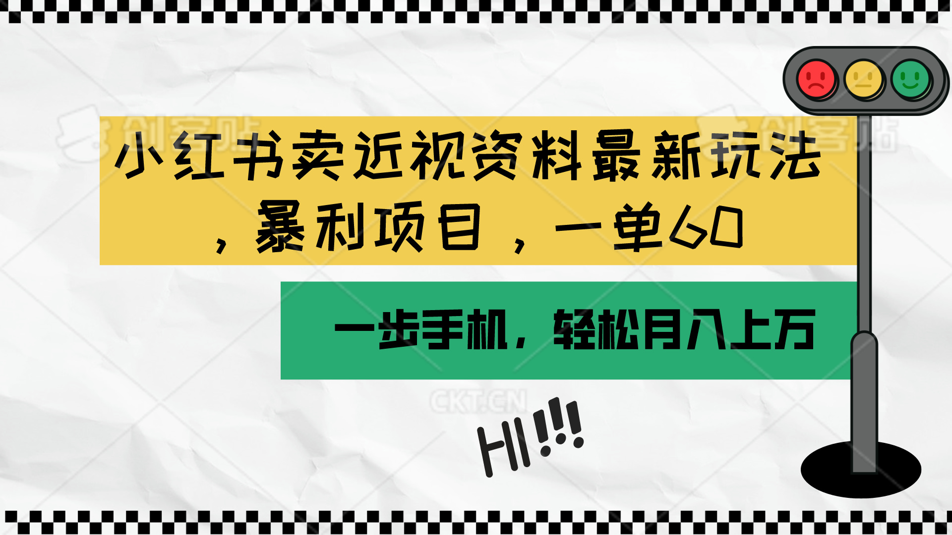 （10235期）小红书卖近视资料最新玩法，一单60月入过万，一部手机可操作（附资料）网赚项目-副业赚钱-互联网创业-资源整合华本网创