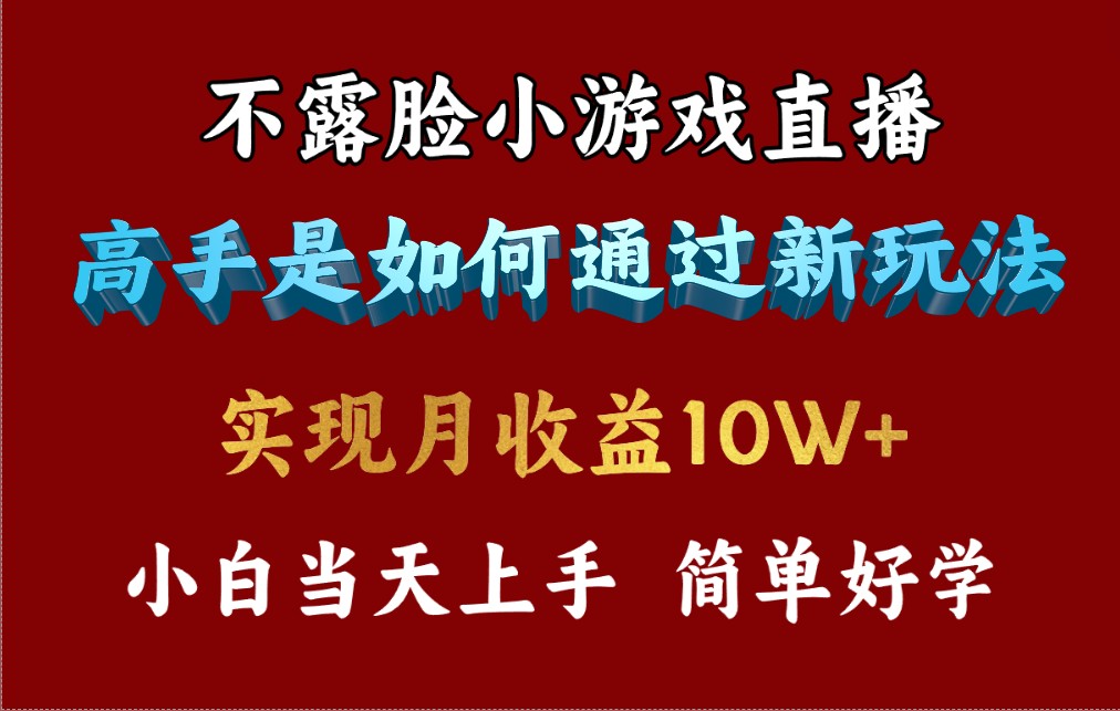 （9955期）4月最爆火项目，不露脸直播小游戏，来看高手是怎么赚钱的，每天收益3800…网赚项目-副业赚钱-互联网创业-资源整合华本网创