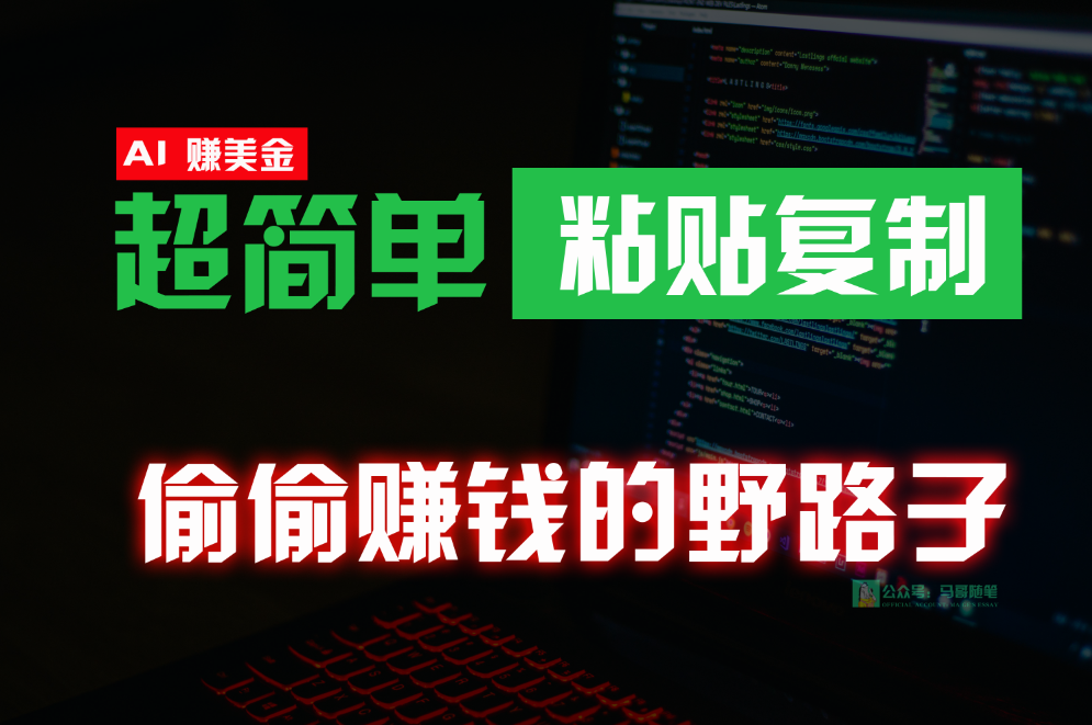 偷偷赚钱野路子，0成本海外淘金，无脑粘贴复制，稳定且超简单，适合副业兼职网赚项目-副业赚钱-互联网创业-资源整合华本网创