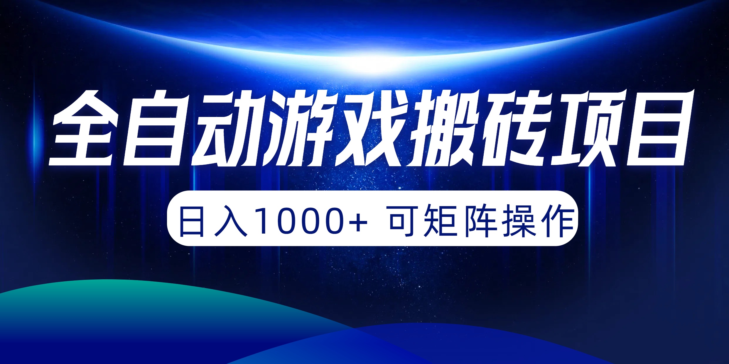 （10010期）全自动游戏搬砖项目，日入1000+ 可矩阵操作网赚项目-副业赚钱-互联网创业-资源整合华本网创