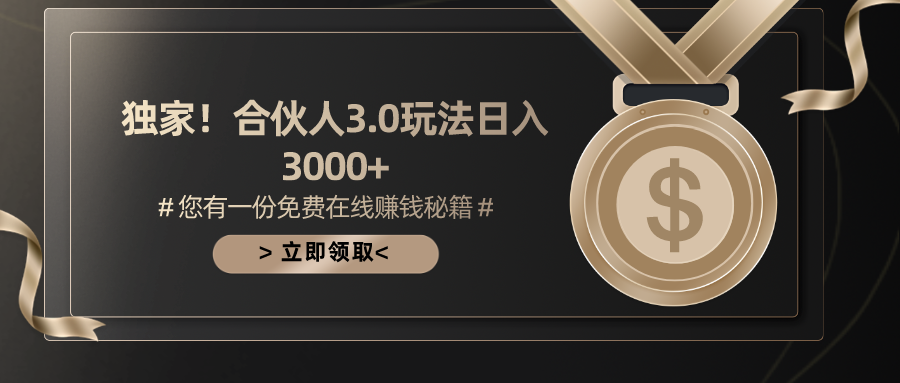 （10727期）游戏合伙人3.0，日入3000+，无限扩大的蓝海项目网赚项目-副业赚钱-互联网创业-资源整合华本网创