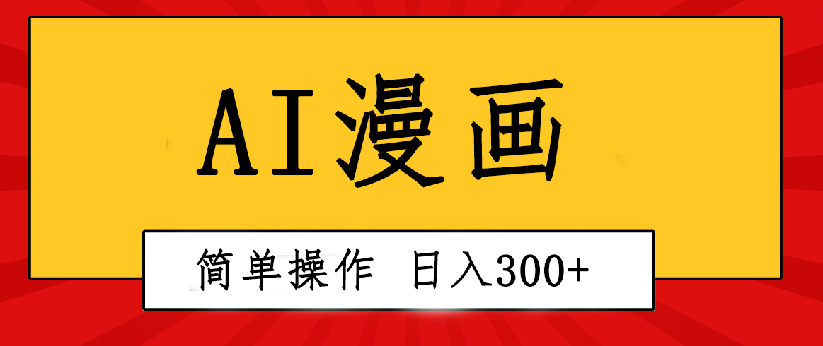 （10502期）创意无限！AI一键生成漫画视频，每天轻松收入300+，粘贴复制简单操作！网赚项目-副业赚钱-互联网创业-资源整合华本网创