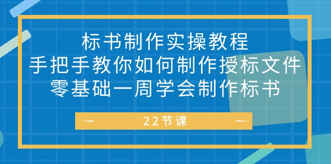 （10581期）标书 制作实战教程，手把手教你如何制作授标文件，零基础一周学会制作标书网赚项目-副业赚钱-互联网创业-资源整合华本网创