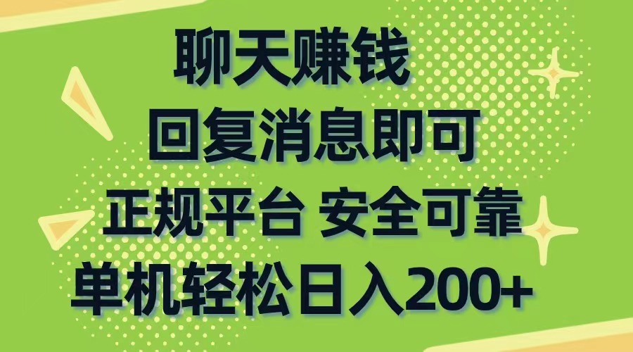 （10708期）聊天赚钱，无门槛稳定，手机商城正规软件，单机轻松日入200+网赚项目-副业赚钱-互联网创业-资源整合华本网创