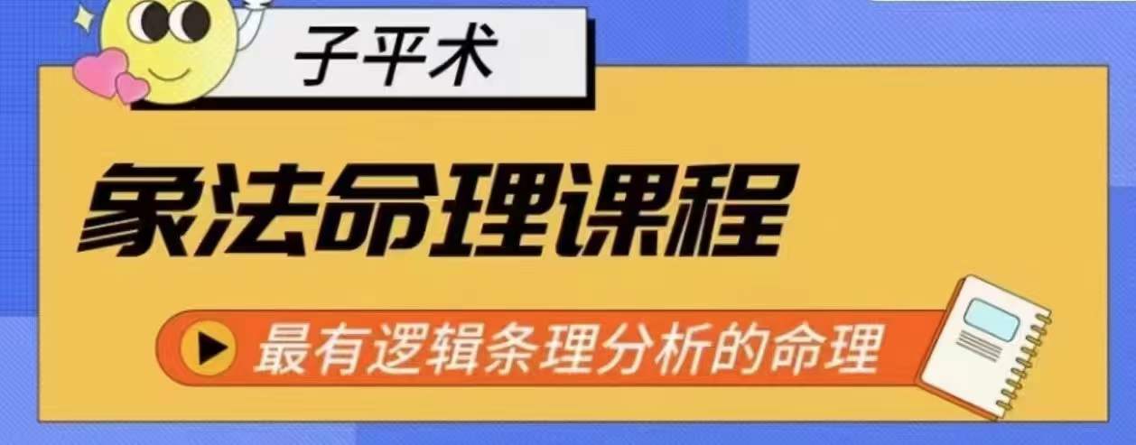 象法命理系统教程，最有逻辑条理分析的命理网赚项目-副业赚钱-互联网创业-资源整合华本网创