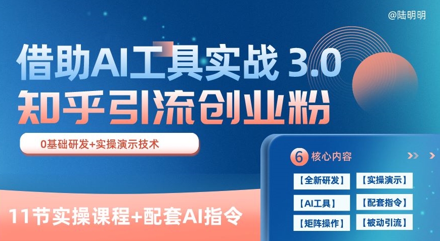 知乎引流精准创业粉 3.0(11节课)，借助AI工具实战，每天获客100+网赚项目-副业赚钱-互联网创业-资源整合华本网创