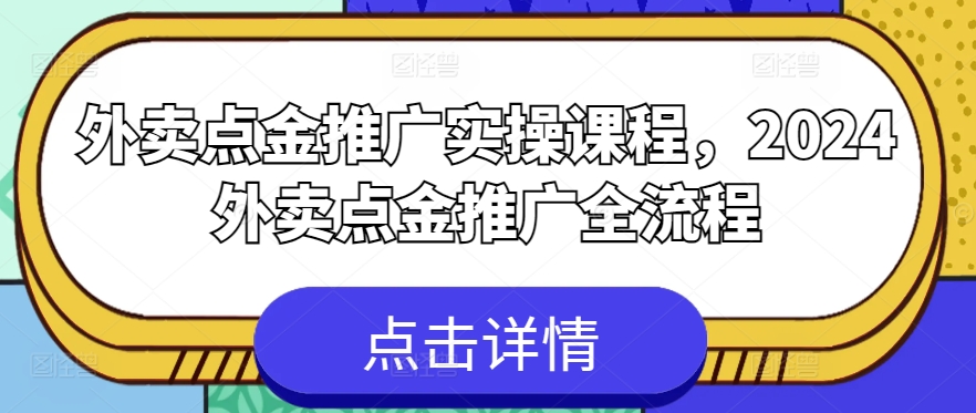 外卖点金推广实操课程，2024外卖点金推广全流程网赚项目-副业赚钱-互联网创业-资源整合华本网创