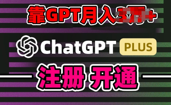 互联网新热潮GPT-4o+白嫖GPT4.0.靠代充GPT日入200+，全是实操，小白也能上手网赚项目-副业赚钱-互联网创业-资源整合华本网创