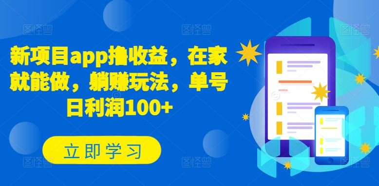 新项目app撸收益，在家就能做，躺赚玩法，单号日利润100+网赚项目-副业赚钱-互联网创业-资源整合华本网创