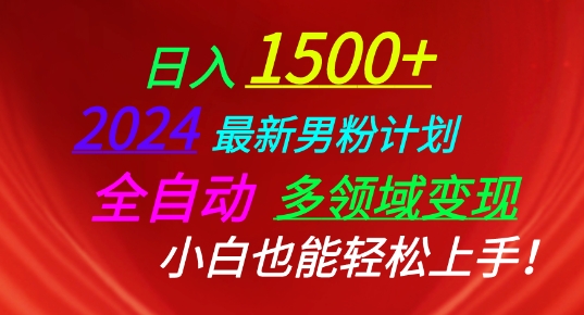 2024最新男粉计划，全自动多领域变现，小白也能轻松上手网赚项目-副业赚钱-互联网创业-资源整合华本网创