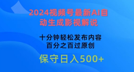 2024视频号最新AI自动生成影视解说，十分钟轻松发布内容，百分之百过原创网赚项目-副业赚钱-互联网创业-资源整合华本网创