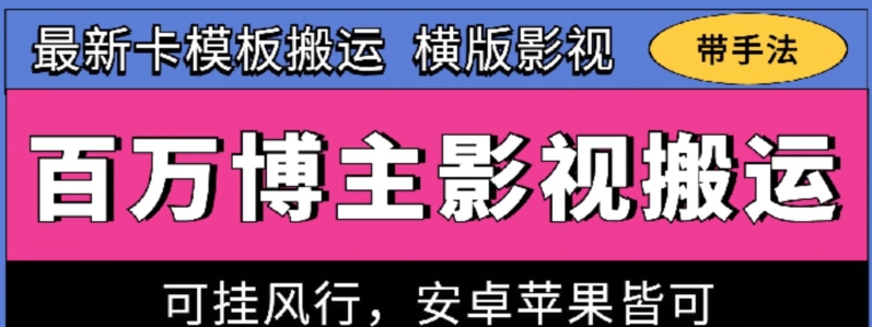 百万博主影视搬运技术，卡模板搬运、可挂风行，安卓苹果都可以网赚项目-副业赚钱-互联网创业-资源整合华本网创