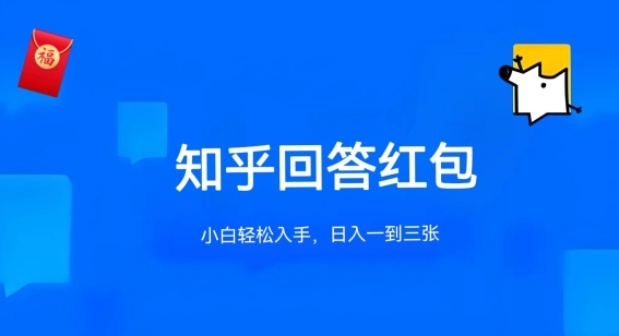 知乎答题红包项目最新玩法，单个回答5-30元，不限答题数量，可多号操作网赚项目-副业赚钱-互联网创业-资源整合华本网创