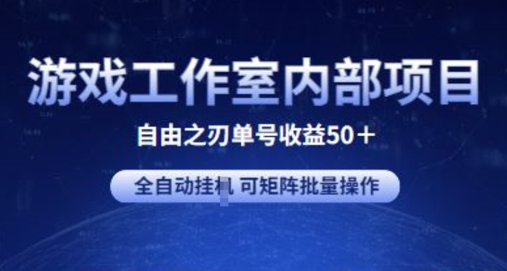 游戏工作室内部项目 自由之刃2 单号收益50+ 全自动挂JI 可矩阵批量操作网赚项目-副业赚钱-互联网创业-资源整合华本网创