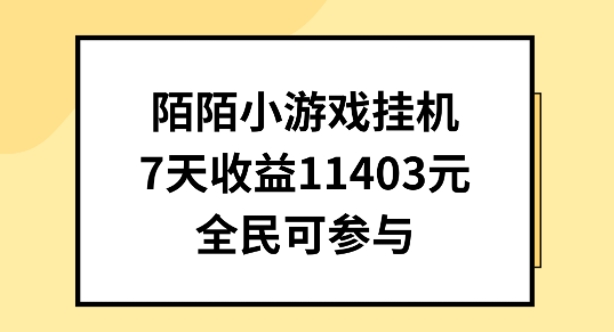 陌陌小游戏挂机直播，7天收入1403元，全民可操作网赚项目-副业赚钱-互联网创业-资源整合华本网创