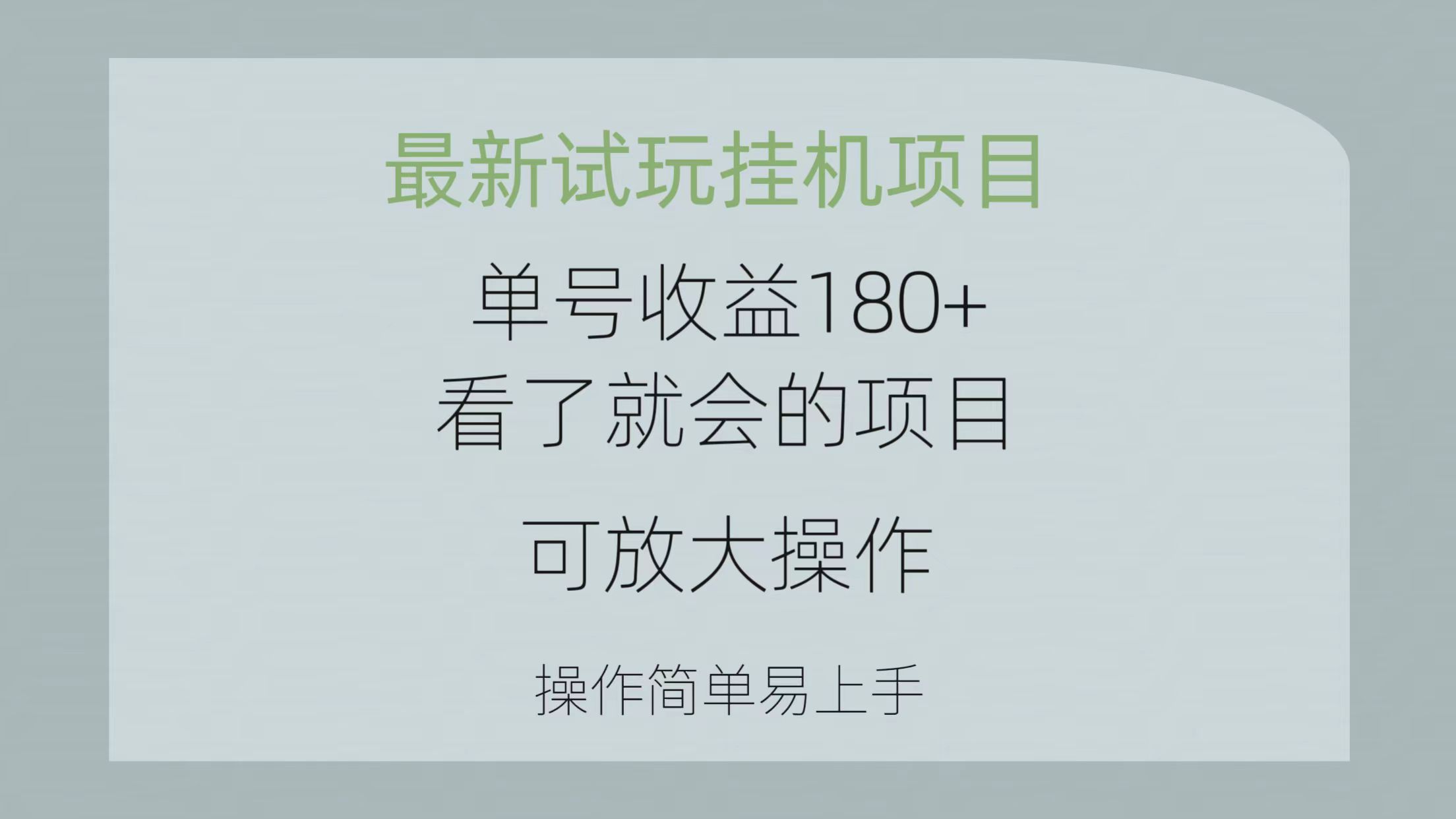 （10510期）最新试玩挂机项目 单号收益180+看了就会的项目，可放大操作 操作简单易…网赚项目-副业赚钱-互联网创业-资源整合华本网创