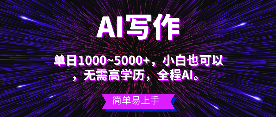 （10821期）蓝海长期项目，AI写作，主副业都可以，单日3000+左右，小白都能做。网赚项目-副业赚钱-互联网创业-资源整合华本网创