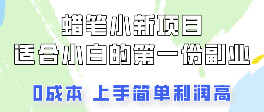 蜡笔小新项目拆解，0投入，0成本，小白一个月也能多赚3000+网赚项目-副业赚钱-互联网创业-资源整合华本网创