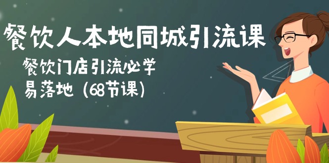 （10709期）餐饮人本地同城引流课：餐饮门店引流必学，易落地（68节课）网赚项目-副业赚钱-互联网创业-资源整合华本网创