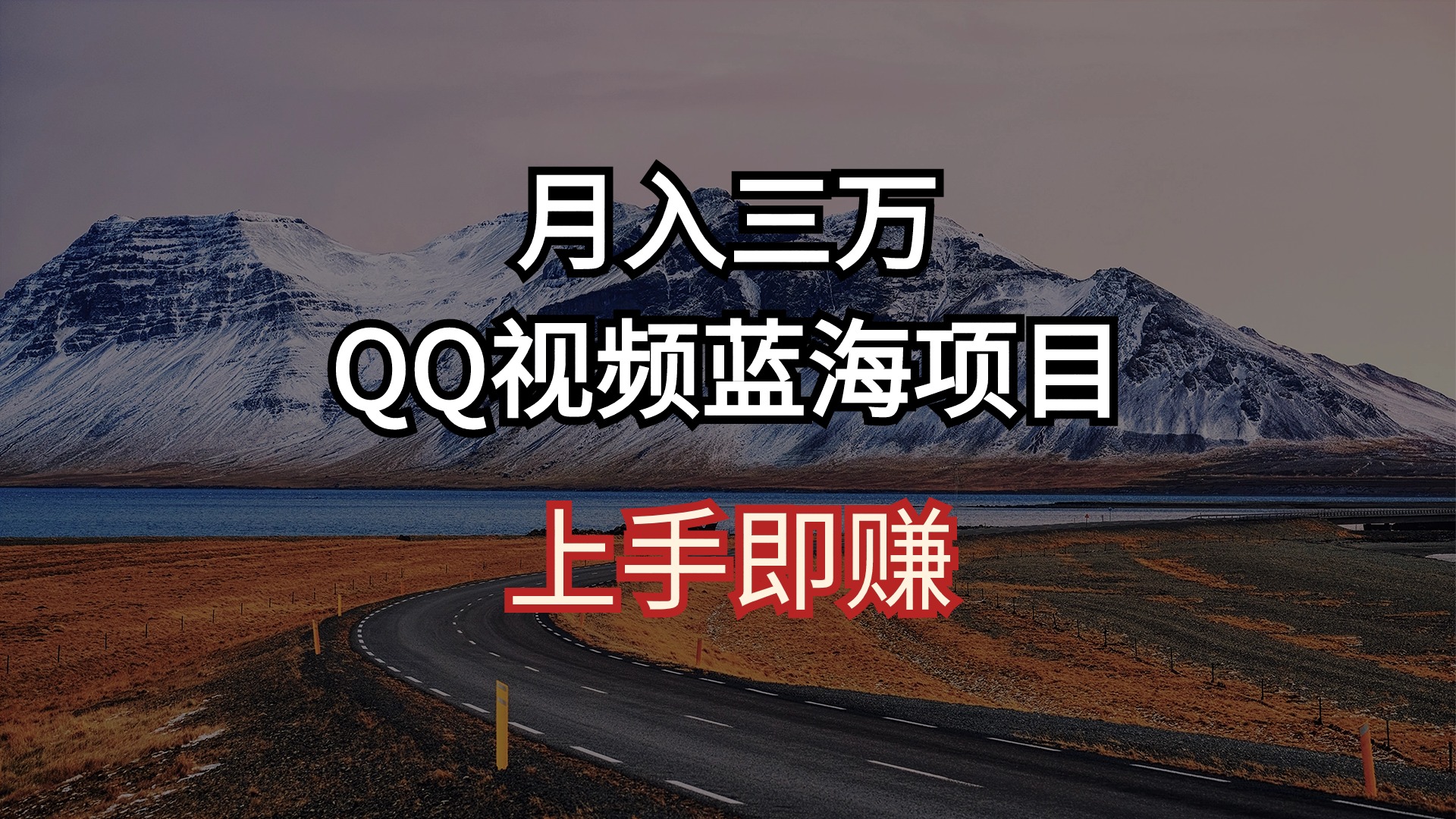 （10427期）月入三万 QQ视频蓝海项目 上手即赚网赚项目-副业赚钱-互联网创业-资源整合华本网创