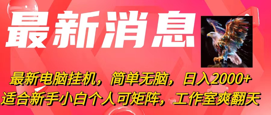 （10800期）最新电脑挂机，简单无脑，日入2000+适合新手小白个人可矩阵，工作室模…网赚项目-副业赚钱-互联网创业-资源整合华本网创