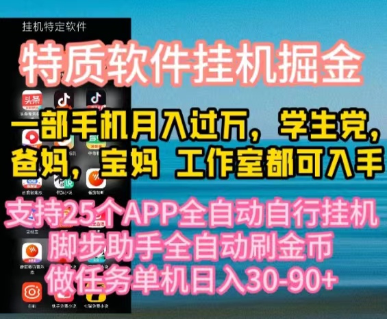 （10460期）特质APP软件全自动挂机掘金，月入10000+宝妈宝爸，学生党必做项目网赚项目-副业赚钱-互联网创业-资源整合华本网创