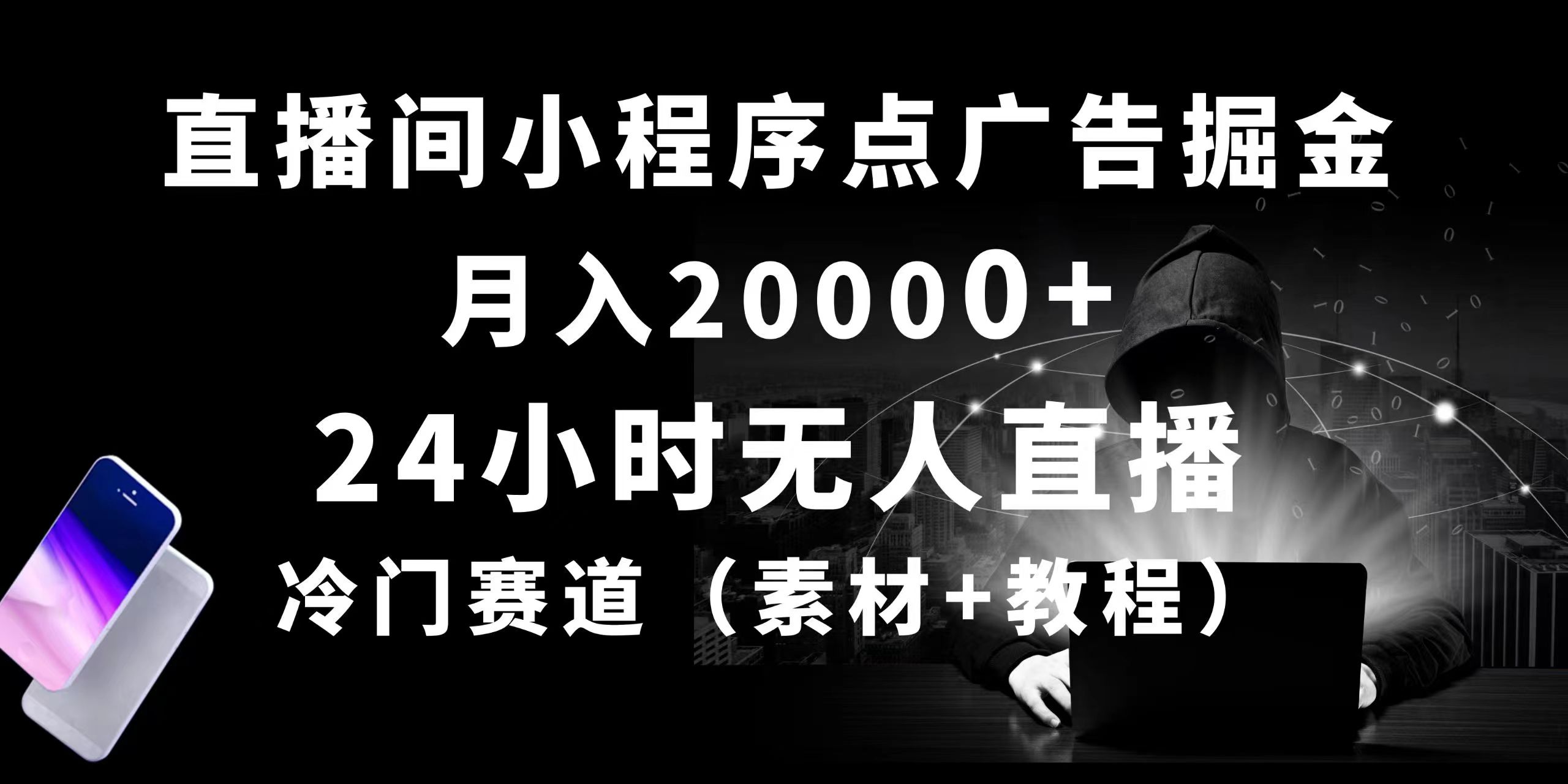 （10465期）24小时无人直播小程序点广告掘金， 月入20000+，冷门赛道，起好猛，独…网赚项目-副业赚钱-互联网创业-资源整合华本网创