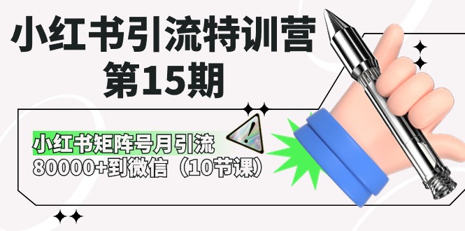 小红书引流特训营第15期，小红书矩阵号月引流80000+到微信（10节课）网赚项目-副业赚钱-互联网创业-资源整合华本网创