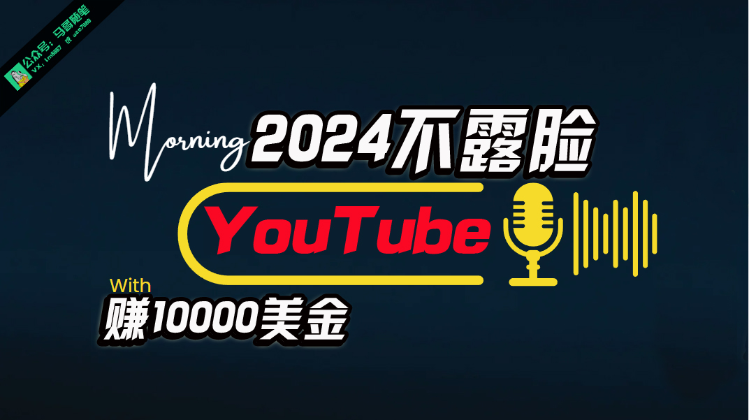 （10348期）AI做不露脸YouTube赚$10000月，傻瓜式操作，小白可做，简单粗暴网赚项目-副业赚钱-互联网创业-资源整合华本网创